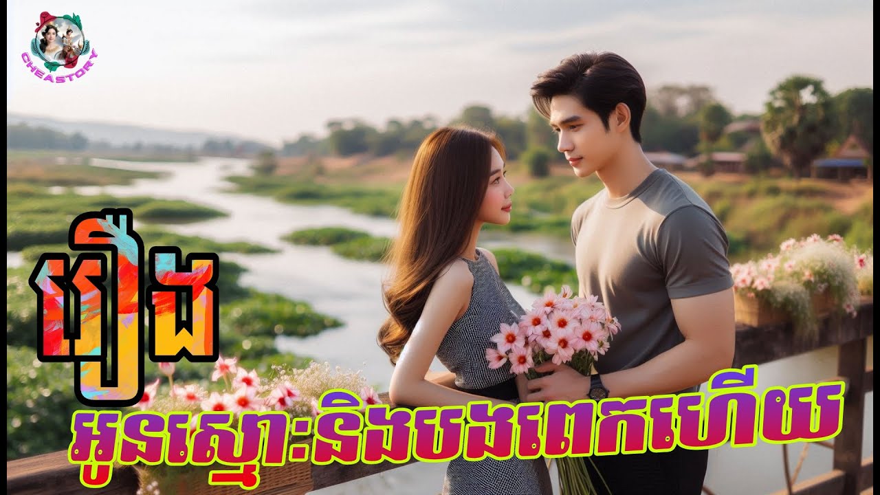 រឿង ប្រលោមលោក | រឿង អូនស្មោះនិងបងពេកហើយ |