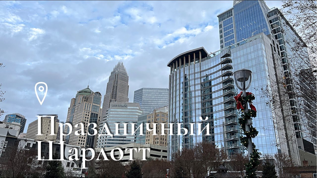 Идём Гулять по Праздничному Шарлотту. Центр Города