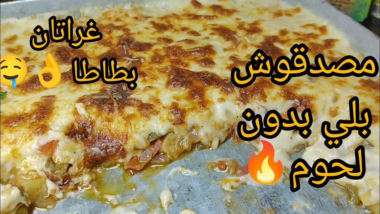 جديد وصفات رمضان 2026🔥غراتان اقتصادي  بدون لحوم ❌ طايح كثر من نايض عليه ياكلو ويشكرو 😄