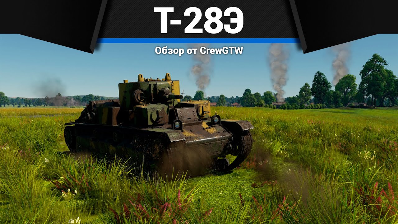 БУНКЕР СССР Т-28Э в War Thunder