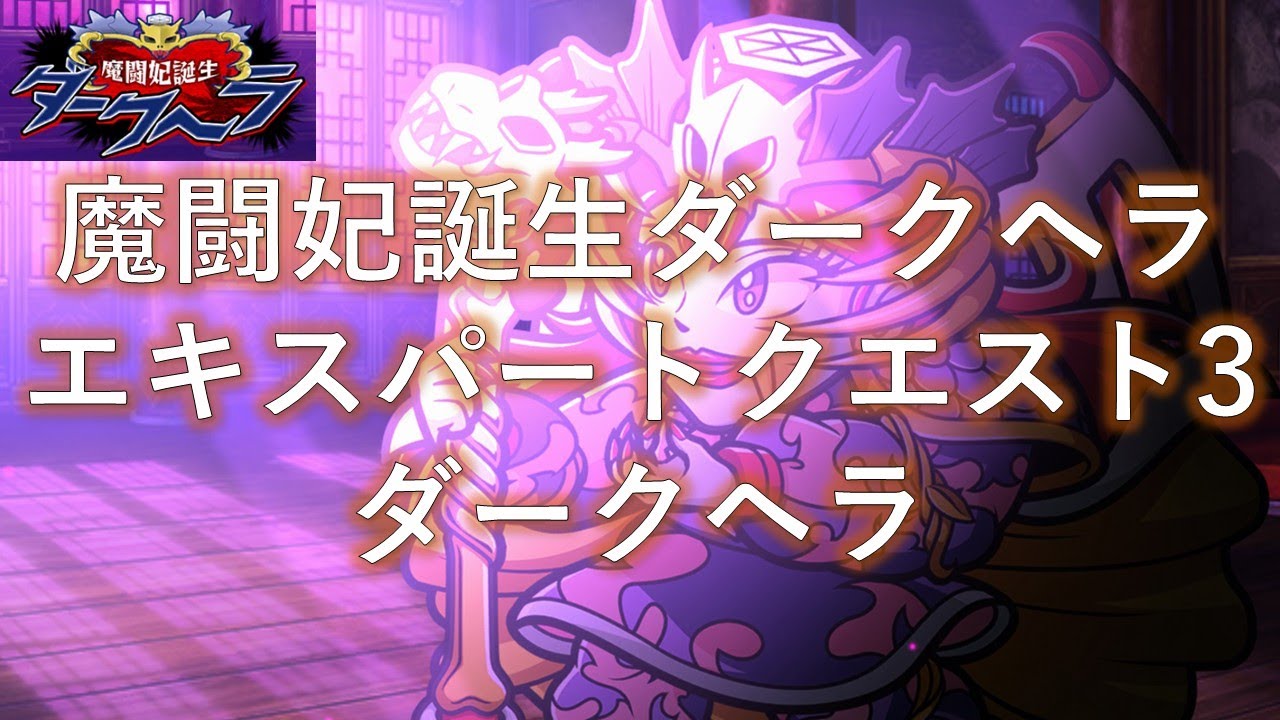 【ワンコレ】魔闘妃誕生ダークヘラエキスパートクエスト3「ダークヘラ」
