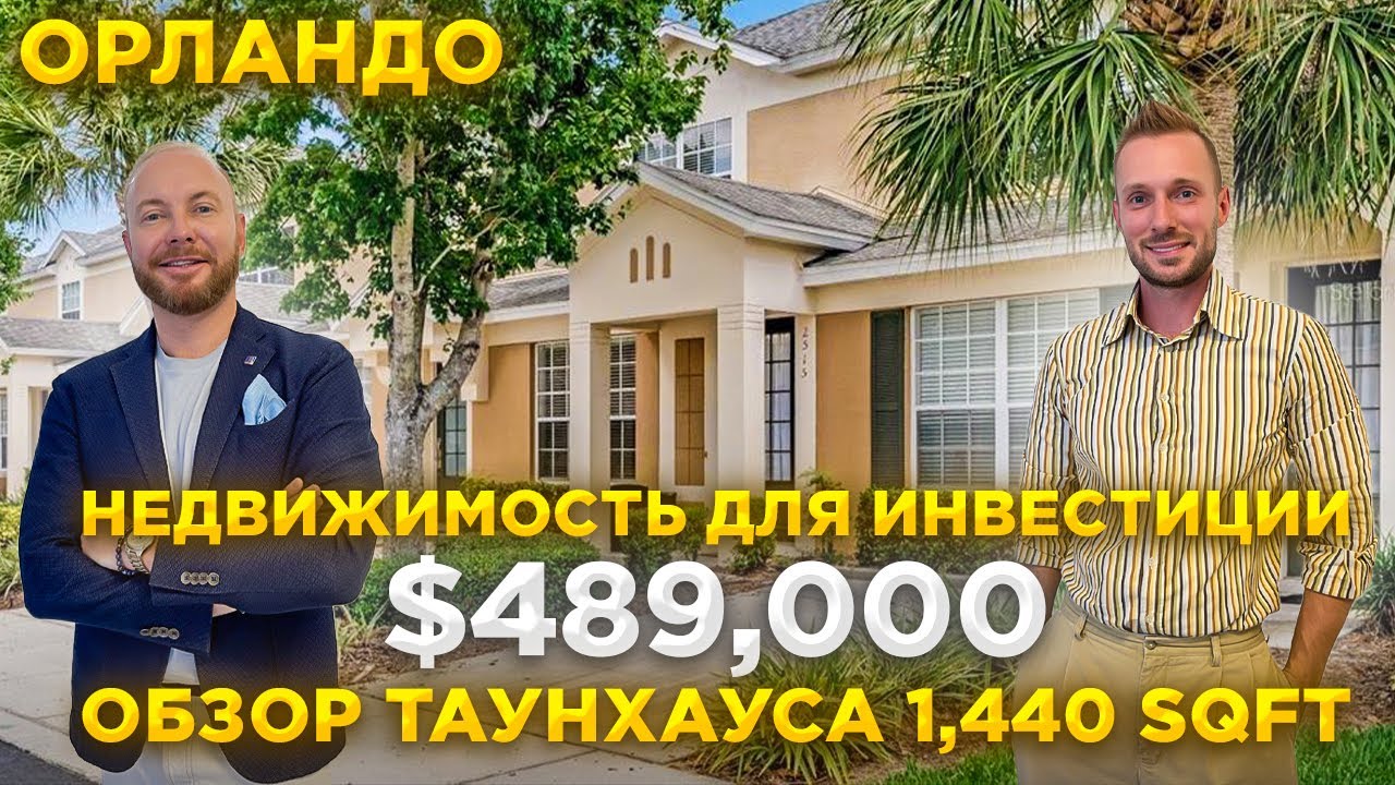 США. ОБЗОР ТАУНХАУСA за $489,000 в районе Kissimmee Флорида