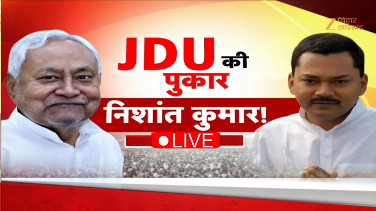 Nishant Kumar Bihar CM Face: JDU की पुकार...निशांत कुमार | Bihar Next CM