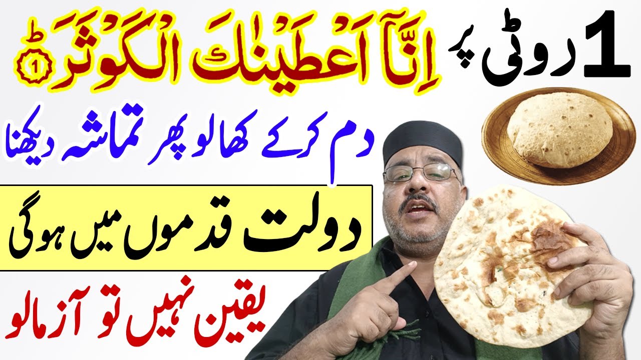 1 Roti Par Surah Al Kausar Ka Wazifa | Dolat Rizq Me Beshumar Barkat Ka Amal