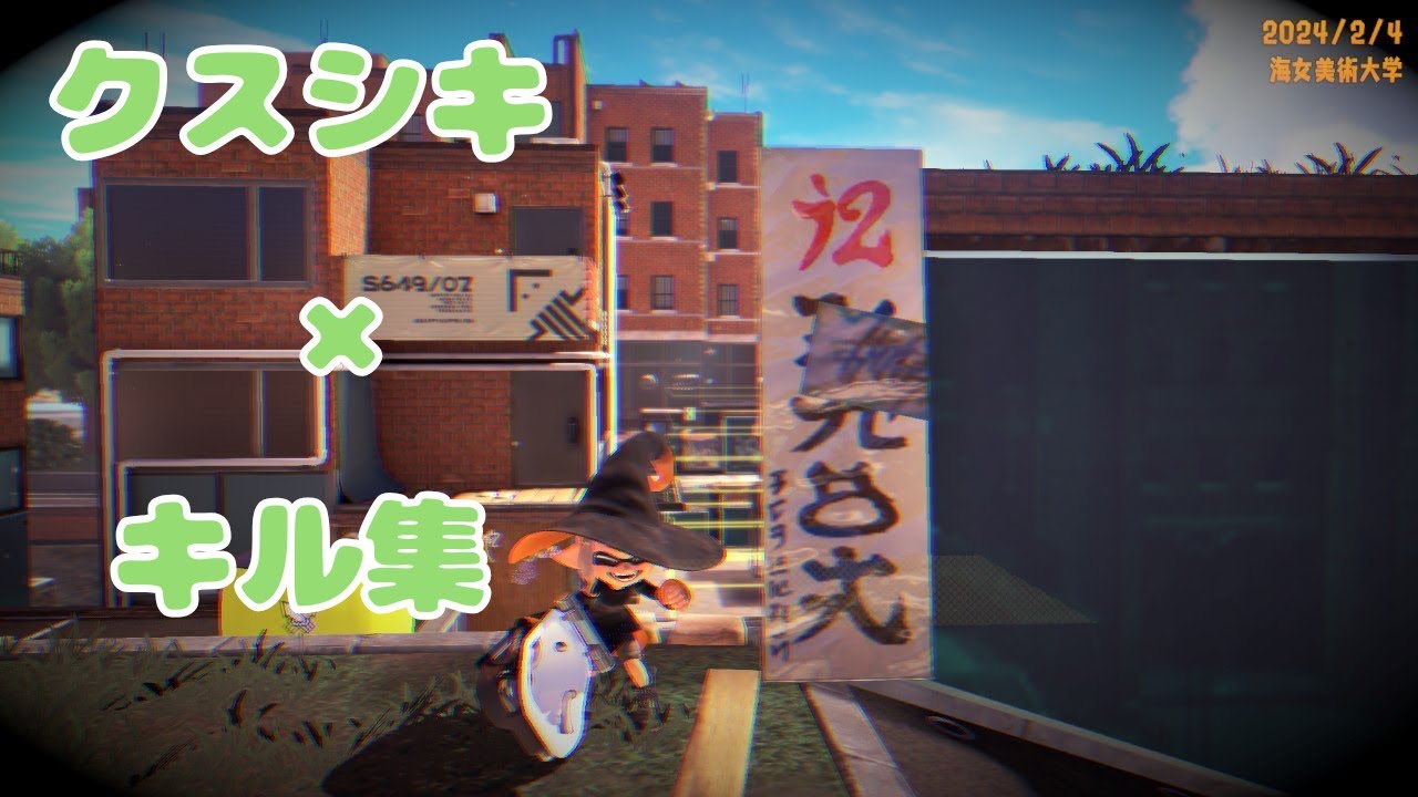 #17｜クスシキ【キル集×スプラトゥーン3】ReMix