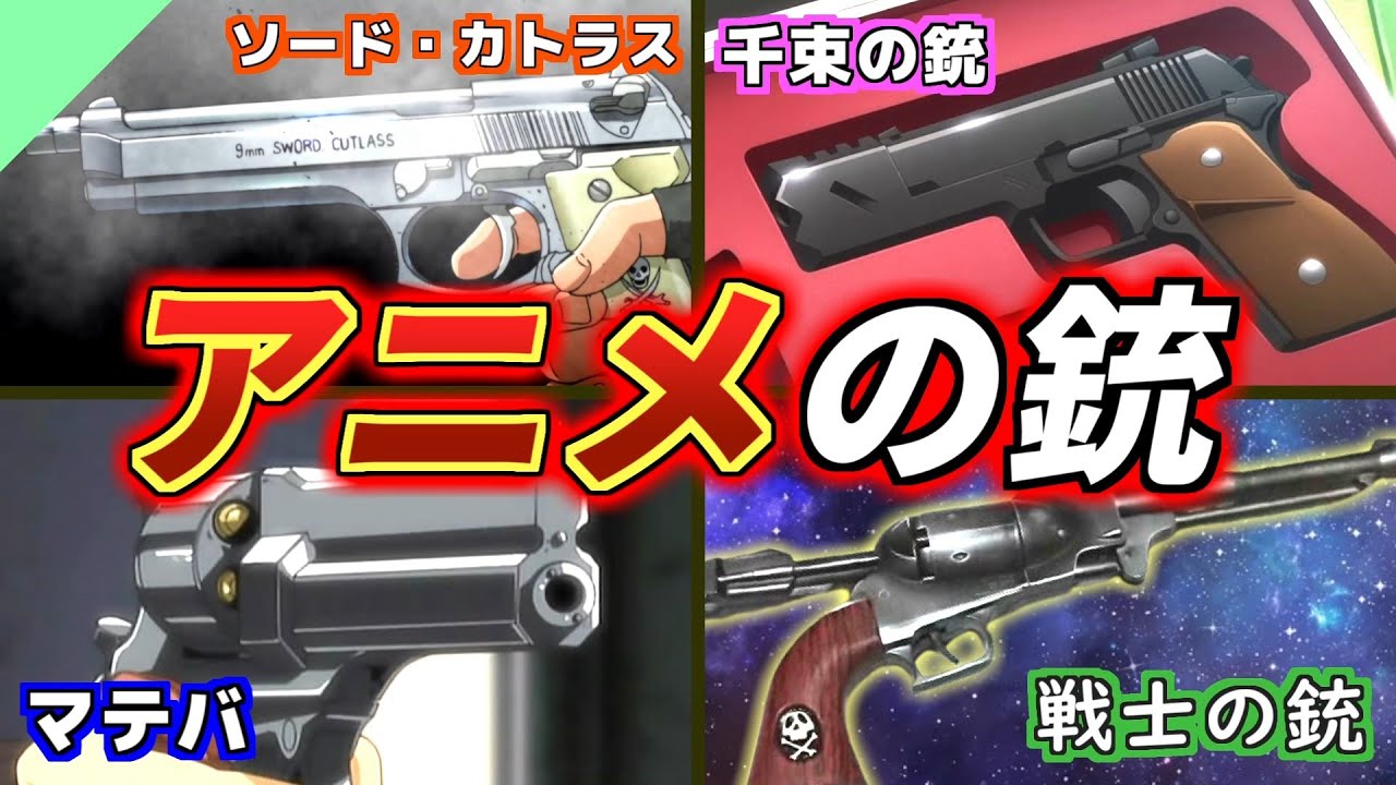 【解説】いろんなアニメのオリジナル銃たち