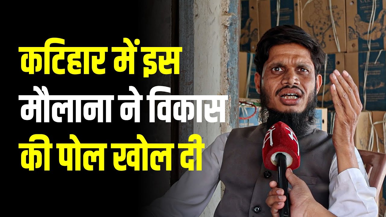 Katihar में इस मौलाना ने विकास की पोल खोल दी | Katihar Lok Sabha Election Public Opinion |