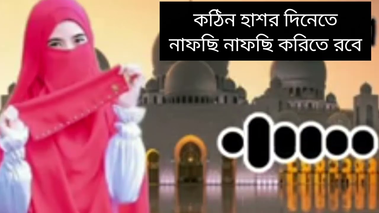 কঠিন হাশর দিনেতে নাফসি নাফসি করিতে রবে (গজল ) {শিল্পী সুমনা পারভিন }°°🧕