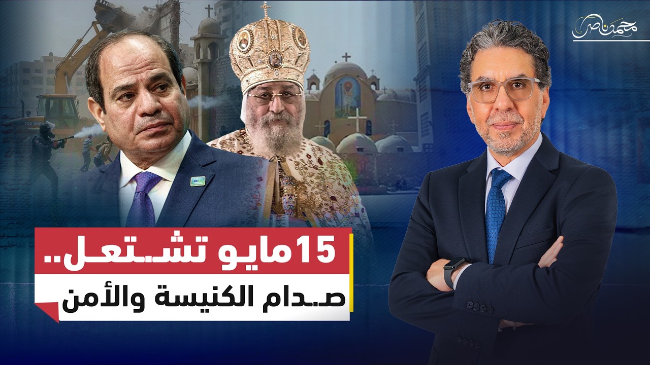 بتهدو الكنيسة ليه! .. هل انتهى شهر العسل مع الأقباط؟