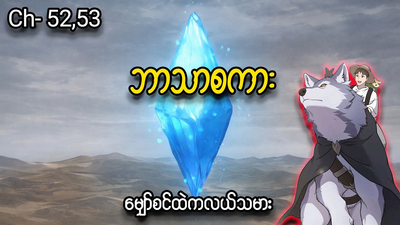 မျှော်စင်ထဲကလယ်သမား 👨🏻‍🌾🐰 (Ch- 52 & 53) #manhwa #manga #anime #recap #recapmyanmar #farming #webtoon