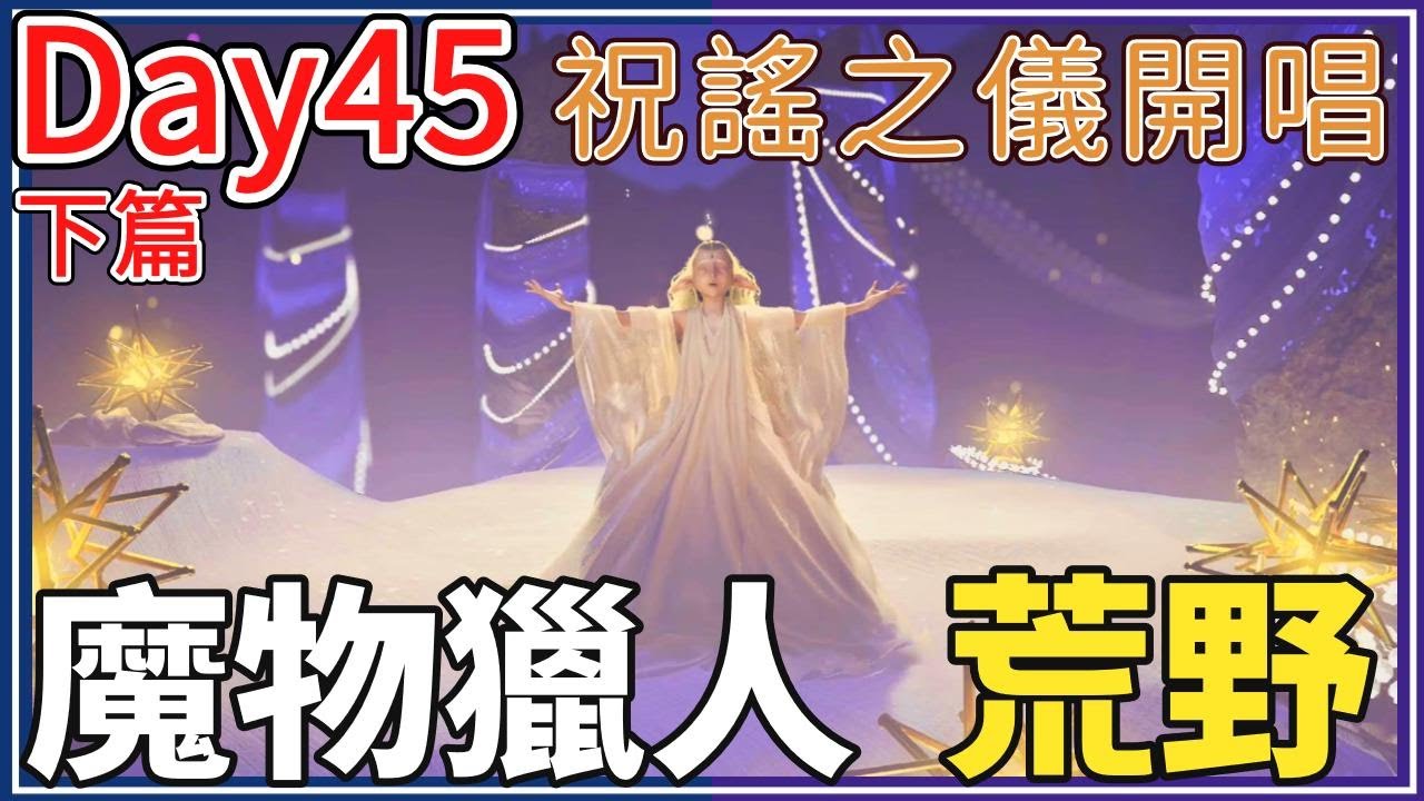 【比思彼】魔物獵人荒野  Day45下篇 祝謠之儀開唱
