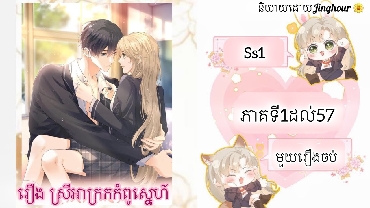 រឿង​ ស្រីអាក្រកកំពូស្នេហ៍​ មួយរឿងចប់​ Ss1 The end #manhua #manhwa #manga