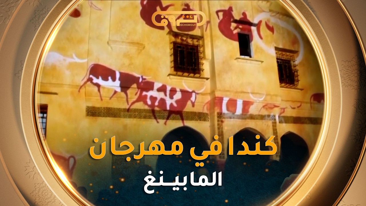 كندا ضيف الشرف في المهرجان الدولي لـ 