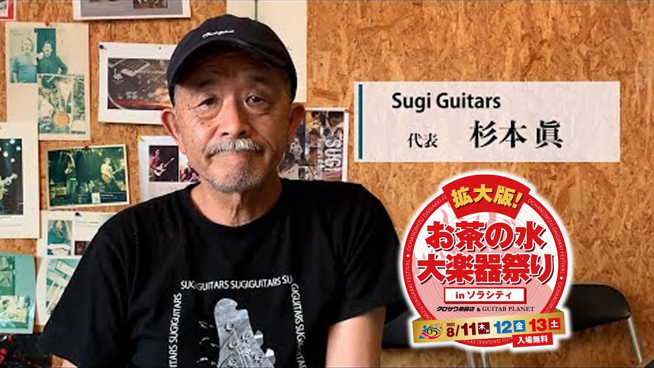 Sugi Guitars 杉本氏インタビュー「拡大版！お茶の水大楽器祭り」2022 8.11 [THU] - 8.12 [FRI] - 8.13 [SAT]