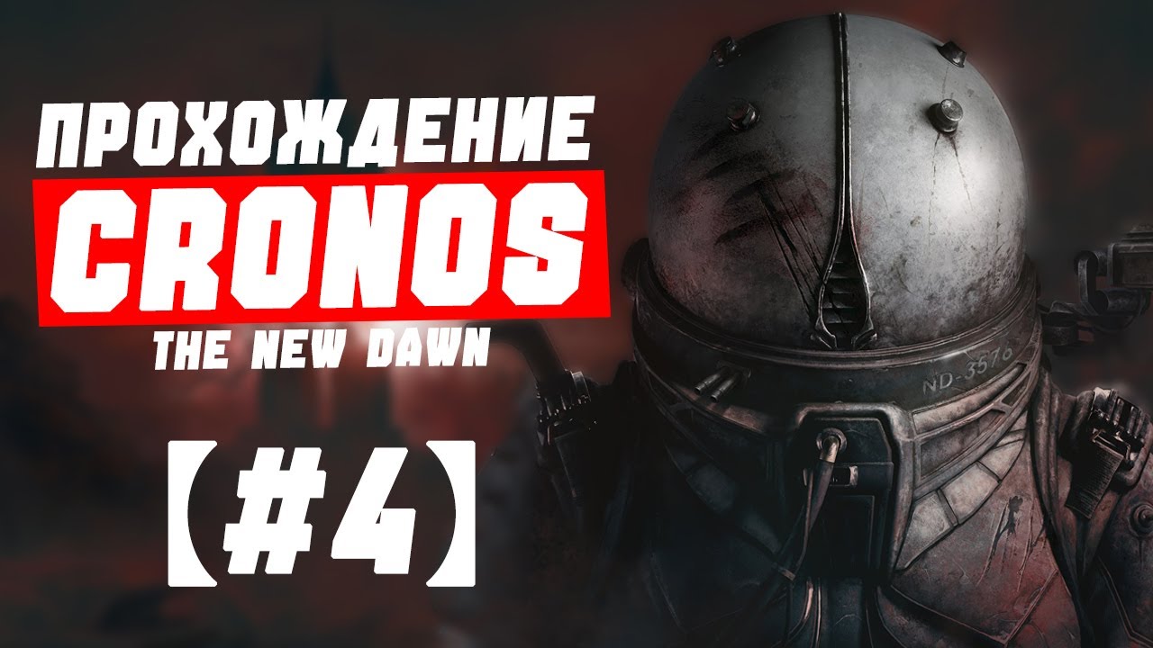 Боимся вместе 😶‍🌫️ Cronos: The Новый Даун