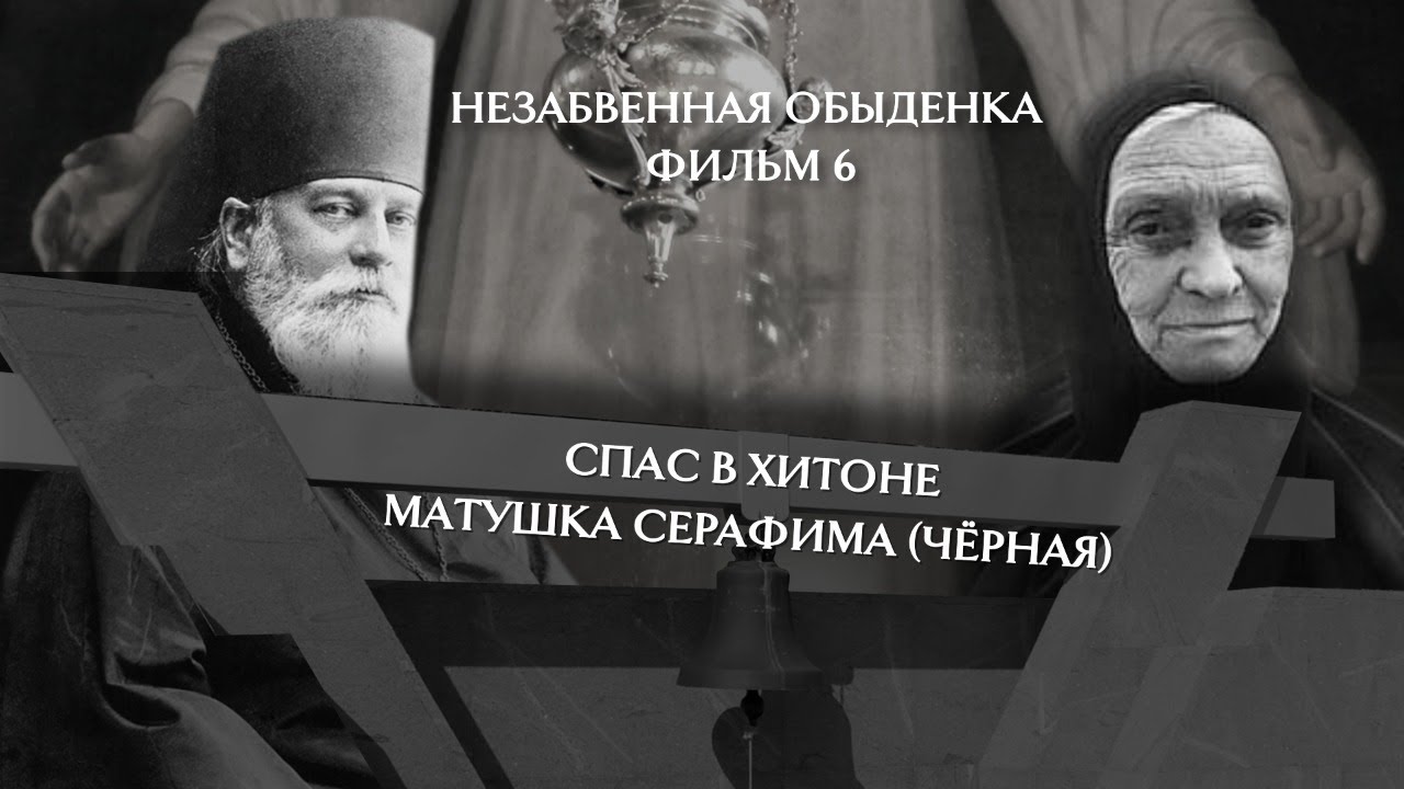 НЕЗАБВЕННАЯ ОБЫДЕНКА. Фильм 6. Спас в Хитоне. Матушка Серафима (Черная)