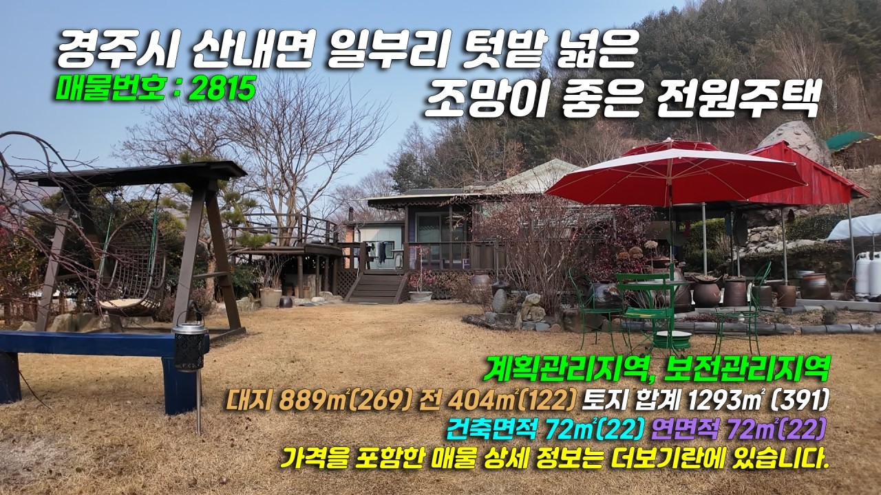 2815[경주 전원주택] 경주시 산내면 일부리 의곡초등학교일부분교 근처 텃밭 딸린 풍광 좋은 1층 남향 전원주택 매매