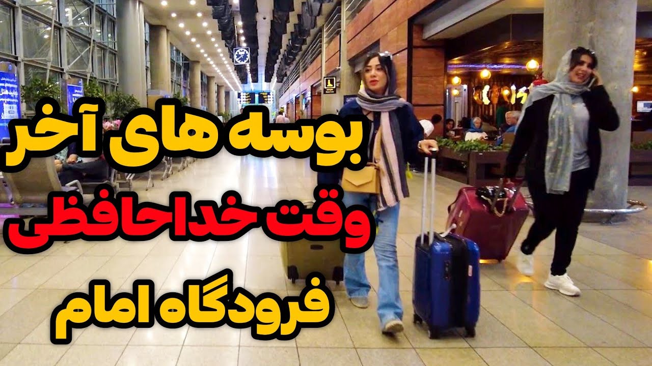 Iran2025,tehran,Imam Khomeini Airport / فرودگاه و سفرهای خارجی