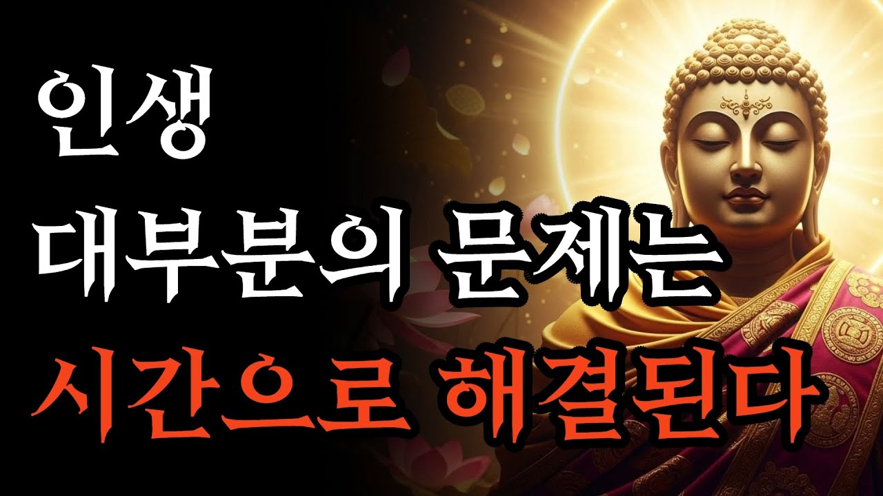 걱정, 불안, 고통 대부분의 문제는 시간으로 해결된다, 삶의 평온해지는 부처님 말씀