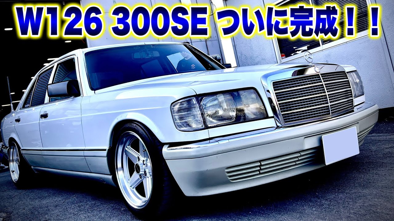 【憧れの極上車.10】W126 300SE 完成してどえらいカッコよくなりましたｗｗｗ