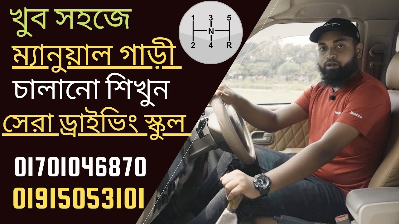 খুব সহজে ম্যানুয়াল গাড়ী চালানো শিখুন। How to drive Manual Car