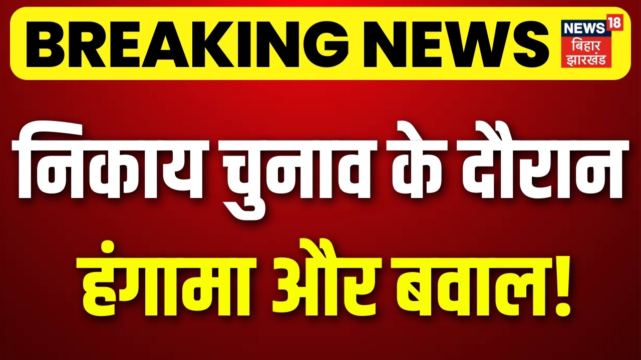 Jharkhand Nikay Chunav Voting Updates : झारखंड निकाय चुनाव के दौरान हंगामा और बवाल! | Dhanbad Clash