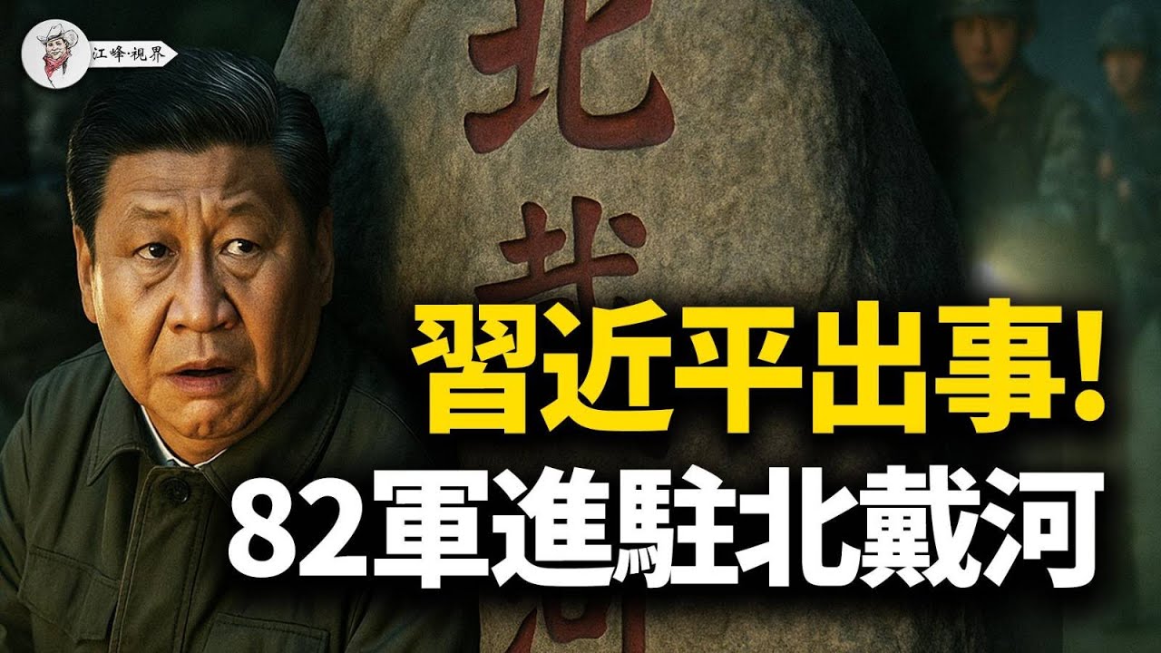 中南海「除名」李強！劉鶴復出；八十二軍異動北戴河，習近平遭「文本政變」，地方大員分裂站隊，終局劇本已啟動！【江峰視界20250805第142期】