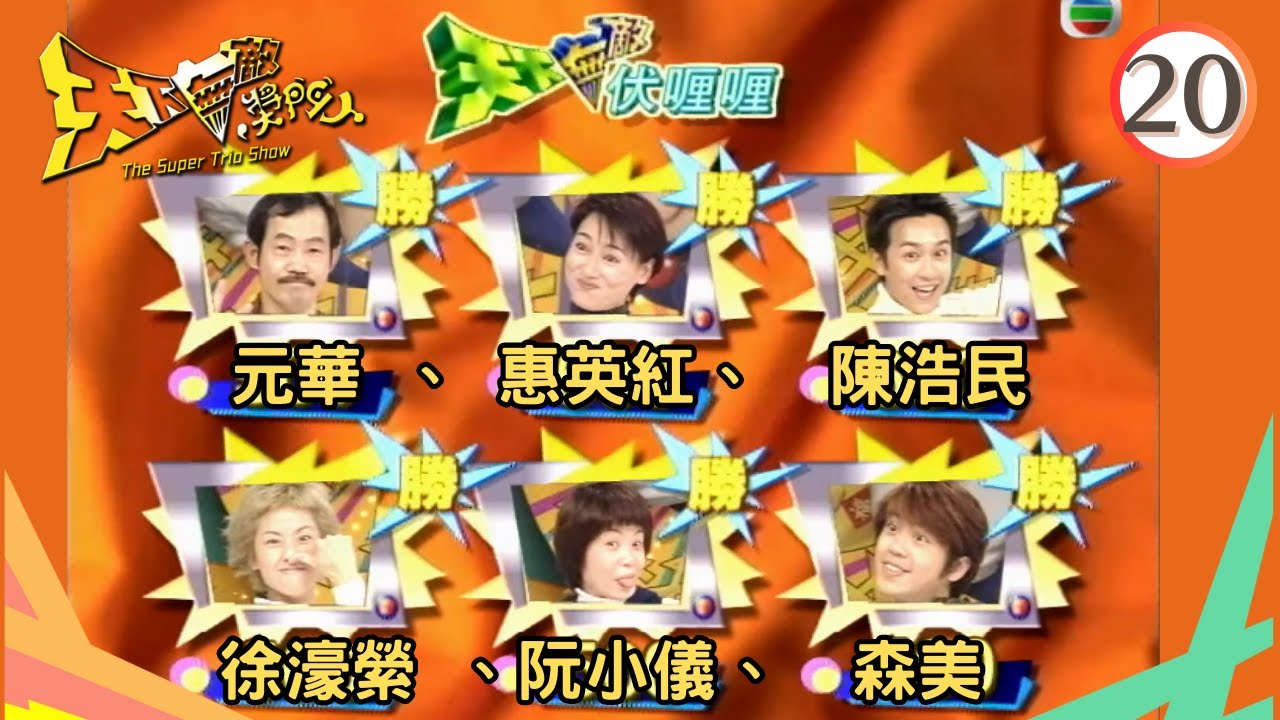 元華、惠英紅、陳浩民、徐濠縈、阮小儀、森美 | 天下無敵獎門人 #20 | 曾志偉、林曉峰、錢嘉樂 | 粵語 | TVB 1998