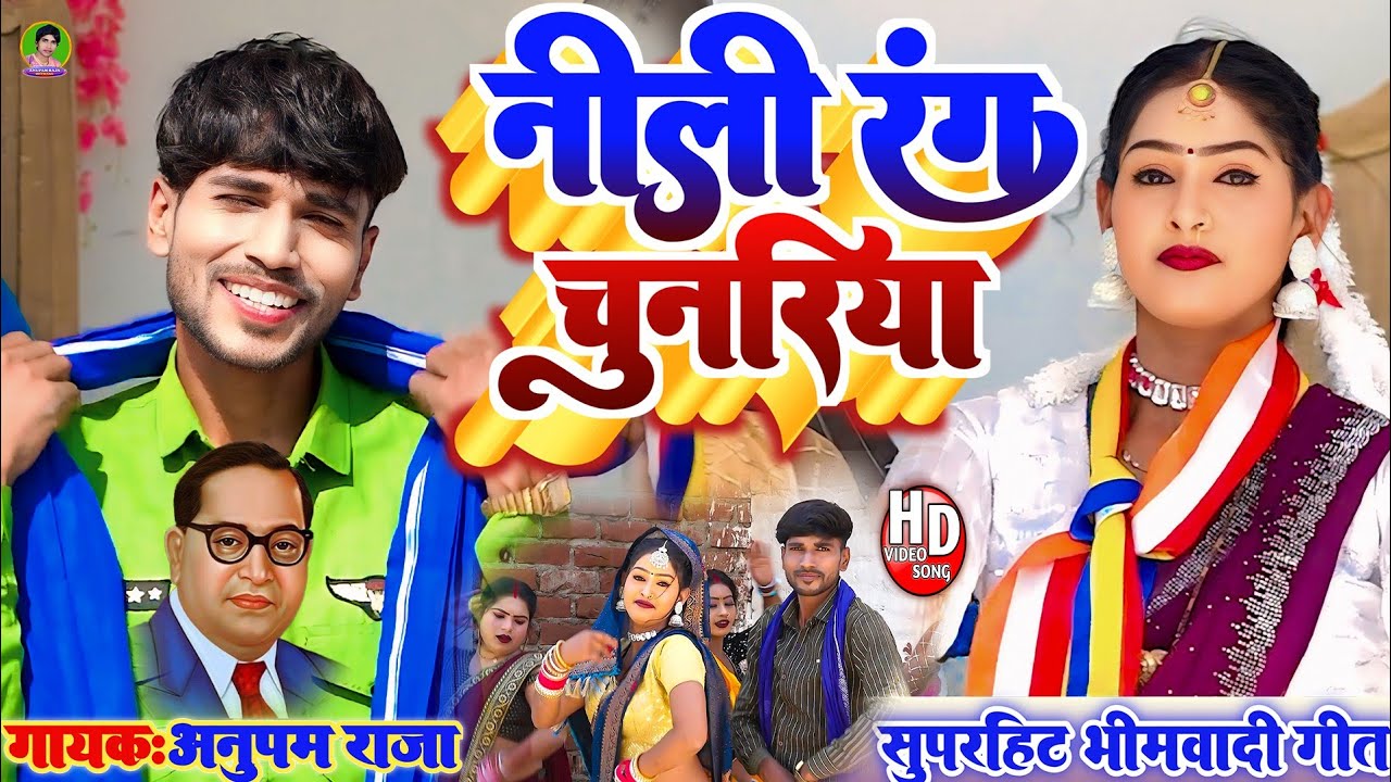 #video | सुपरहिट भीमवादी गीत | नीली रंग चुनरिया | Nili Rang Chunariya | Singer Anupam Raja