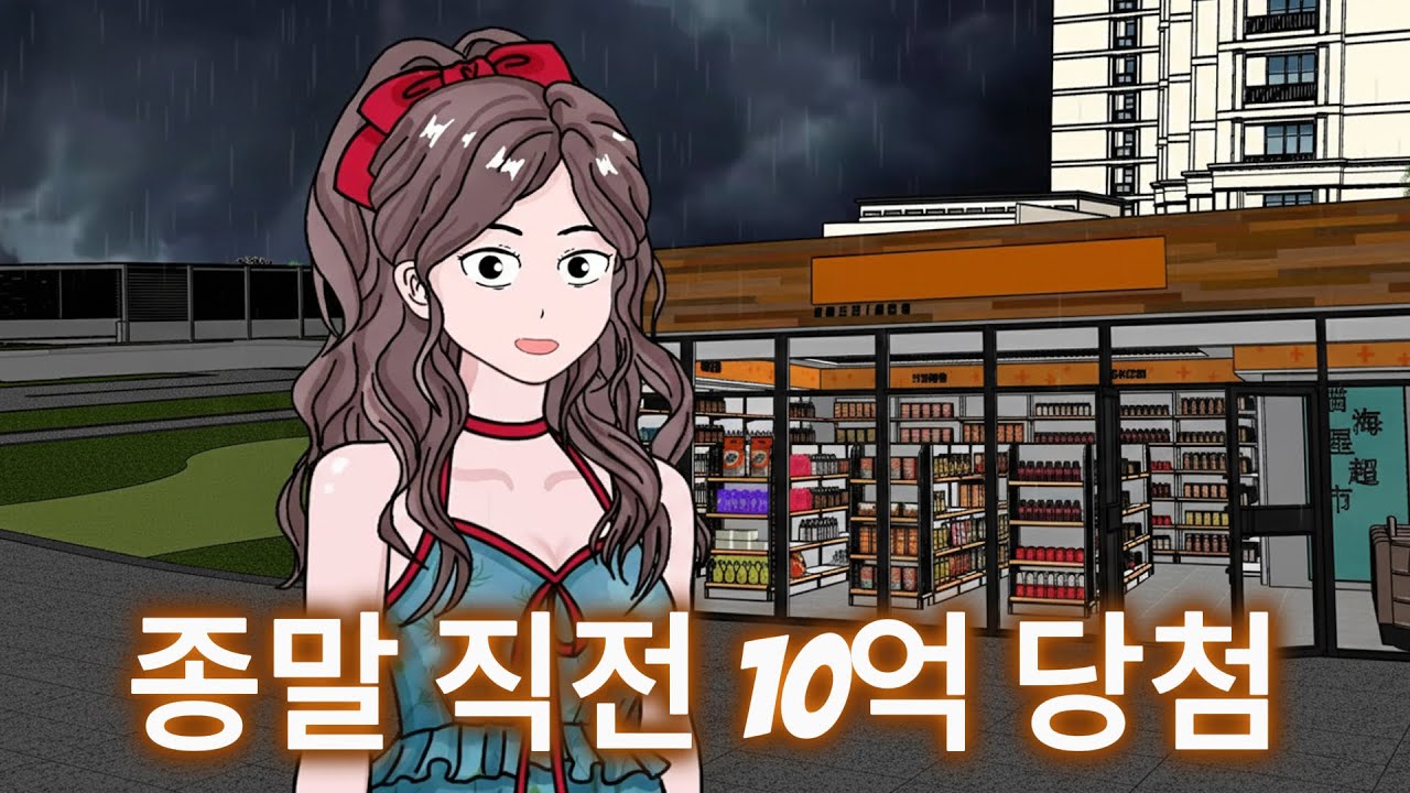 지구 멸망 직전, 로또 10억에 당첨됐다 【종말 생존】