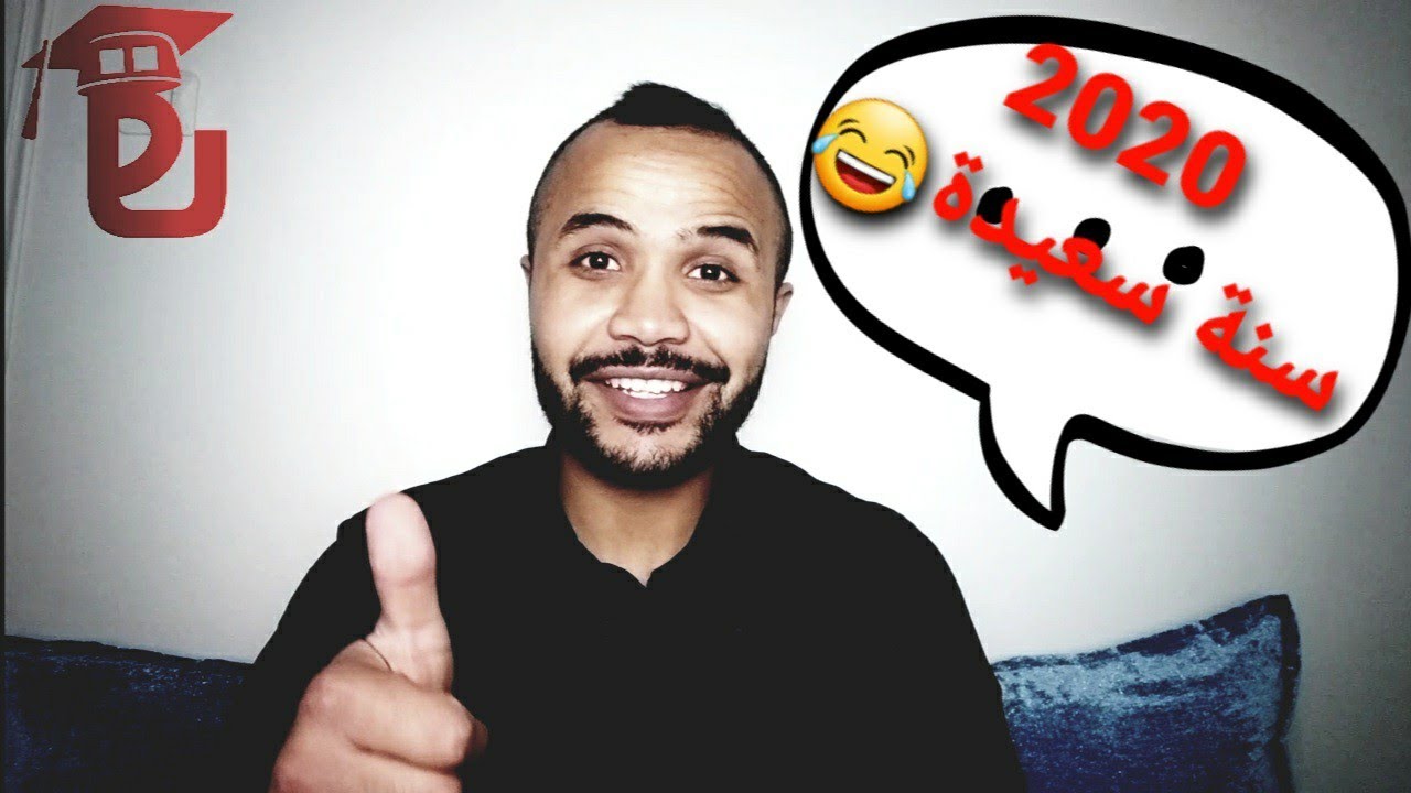 سلسة النجاح 4 : آخر تحفيز لسنة 2020
