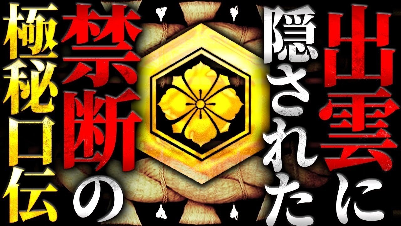 【出雲口伝】絶対に暴いてはいけない「日本のルーツ」がついに明かされる。2000年以上隠され続けた真実の歴史がとんでもなかった&hellip;