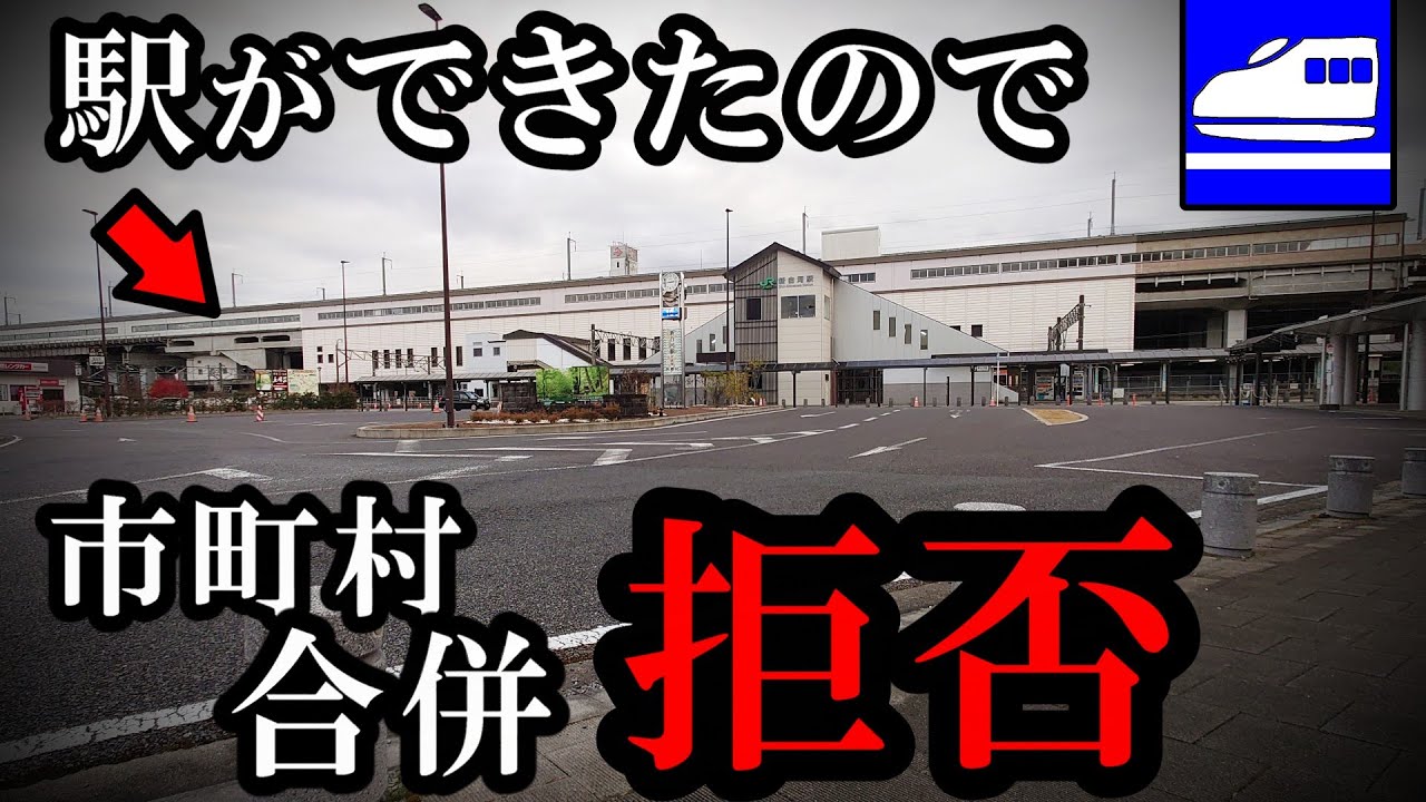 新幹線の駅ができたため市町村合併を拒否した自治体