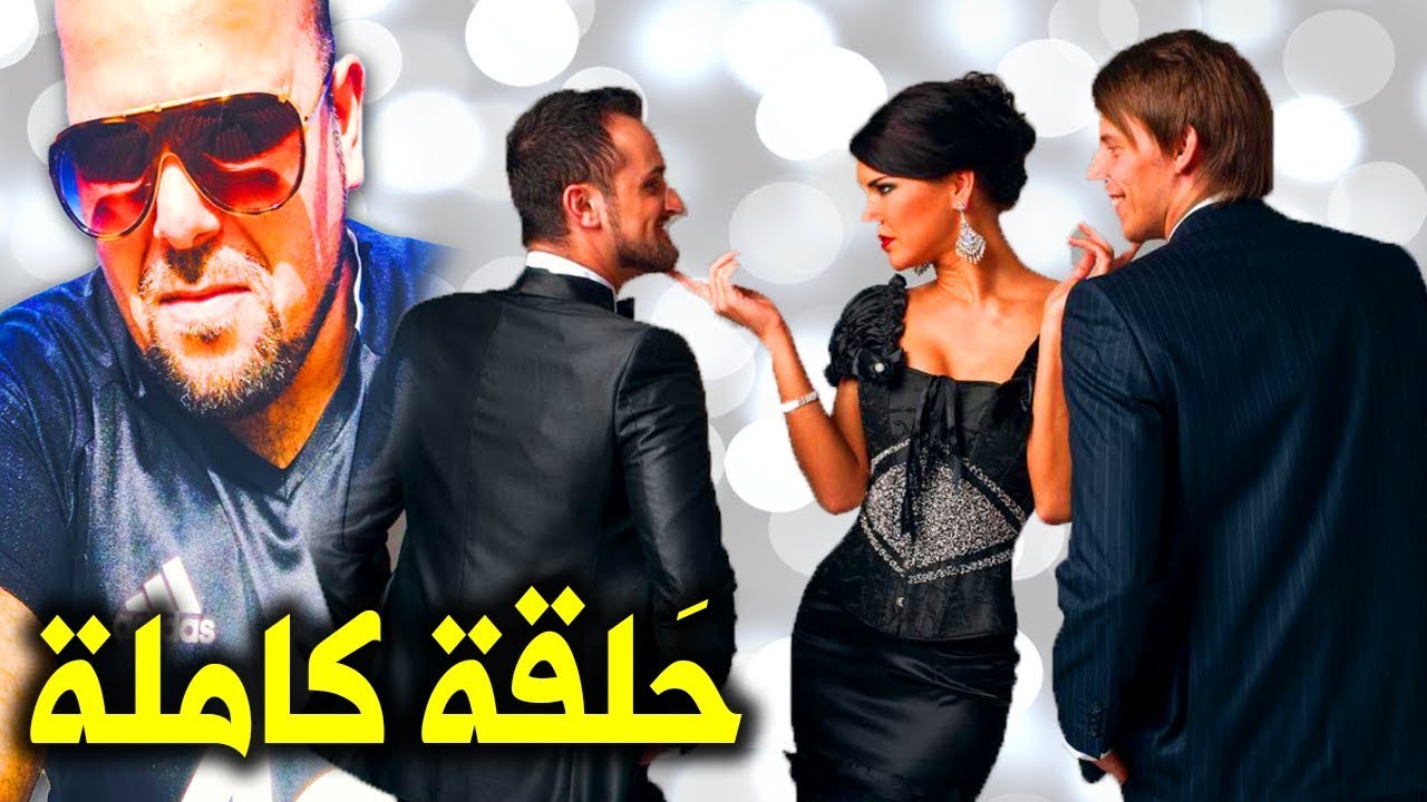 irban darba موضوع المرأة التي في علاقة مع رجلين في نفس الوقت