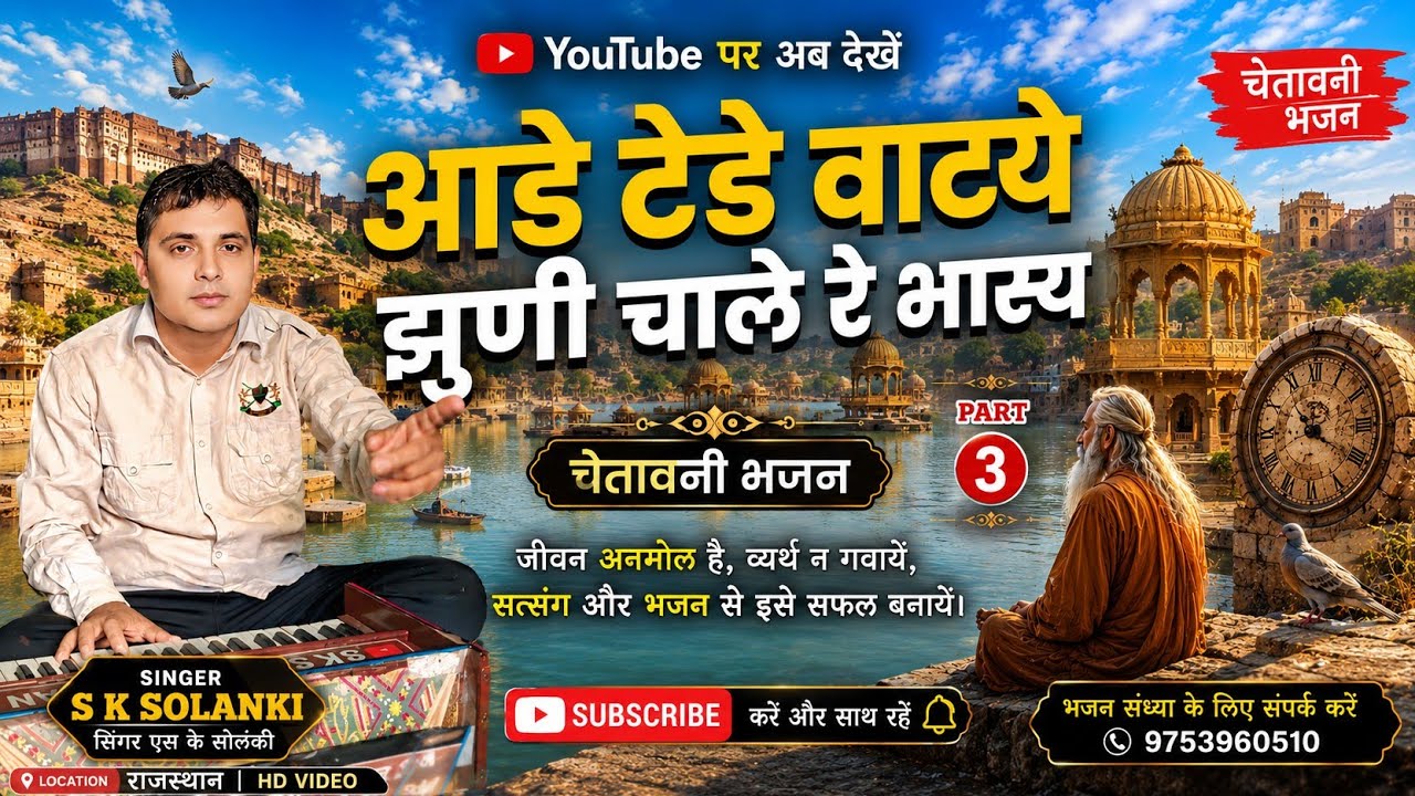 एस के सोलंकी भजन // आड़े टेढ़े  वाटये झुणी चाले रे//आडवाट अगरी घणी//आदिवासी भजन//पांच तत्व भेद ज्ञान