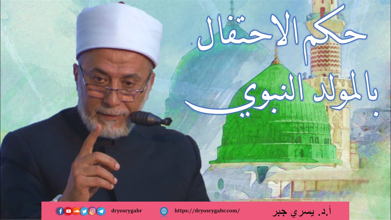حكم الاحتفال بالمولد النبوي