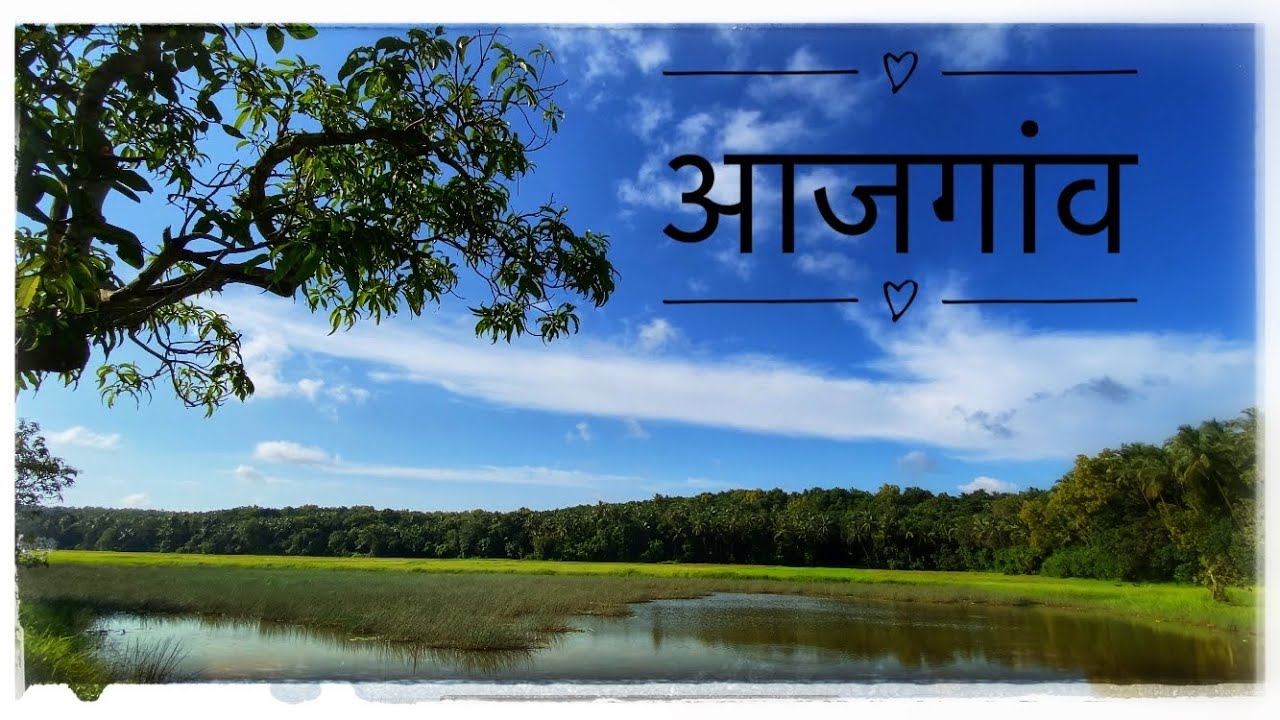 मामाचा गाव । मामाचा गणपती बाप्पा । आजगांव भोमवाडा चा निसर्ग 🌳 🌱