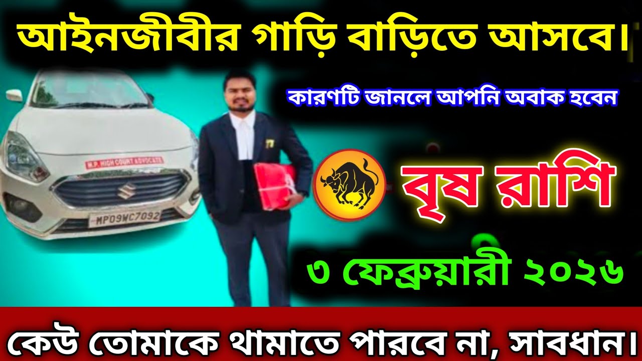 বৃষ রাশি♉৩ফেব্রুয়ারি,একজন আইনজীবীর গাড়ি আপনার বাড়িতে আসবে,কারণটি জেনে আপনি হতবাক হবেন,সাবধান থাকুন
