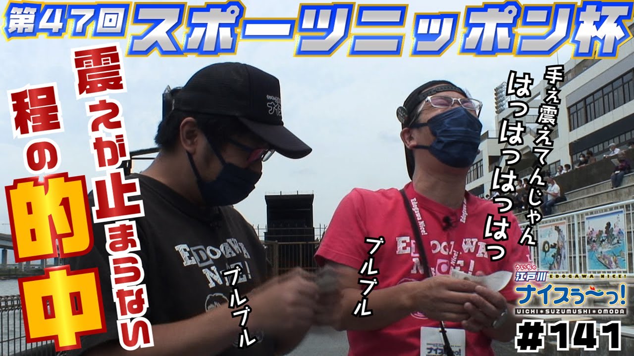 ボートレース【ういちの江戸川ナイスぅ〜っ！】#141 震えが止まらない程の的中