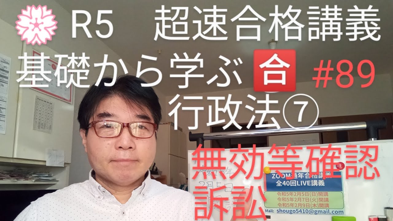 令和５年試験対策　基礎から学ぶ行政法⑦難解な無効等確認の訴えを一気に攻略。