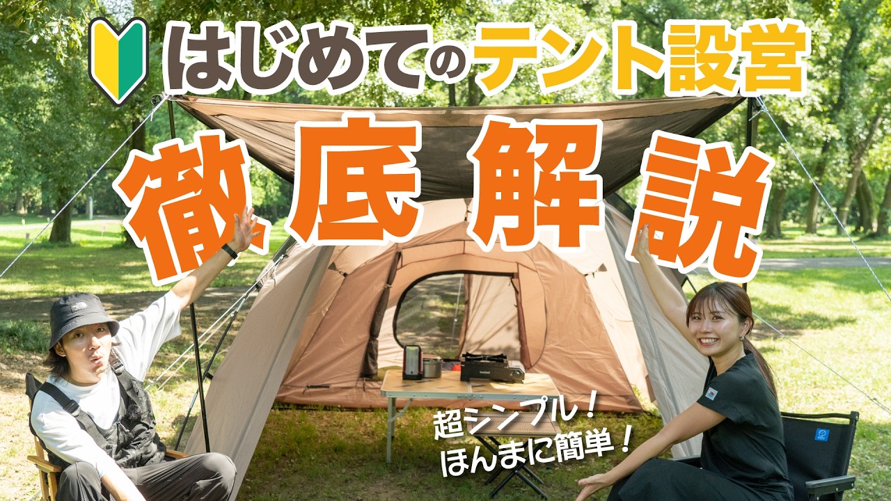 第2回【薬剤師トレーニー Sakura キャンプはじめます】　テント試し張り編〜初設営でわかったことって？〜