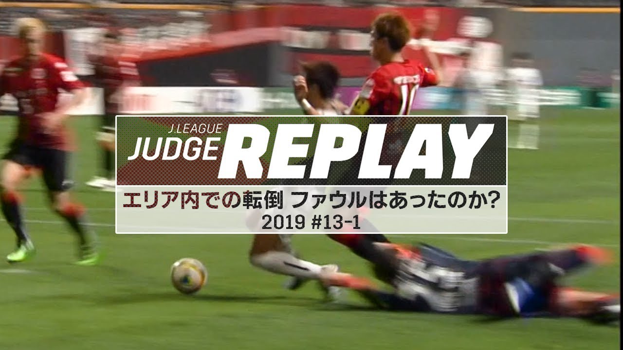 倉田選手がペナルティエリアで転倒 ファウルはあったのか？【Ｊリーグジャッジリプレイ2019 #13-1】