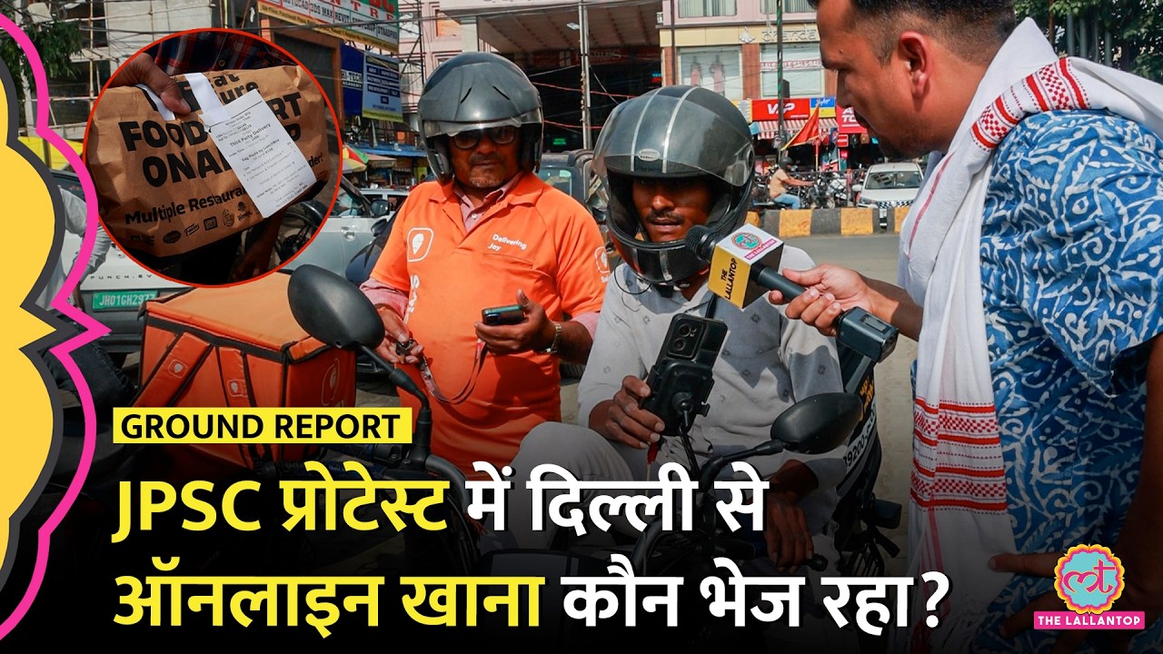 Jantar Mantar CJP Protest की तरह JPSC Protest में भी Zomato-Swiggy से Online Food कौन भेज रहा?
