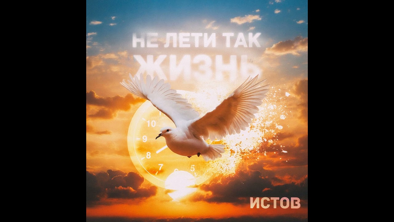GODRIC V.E.G. | ИСТОВ - Не лети так жизнь (2024)