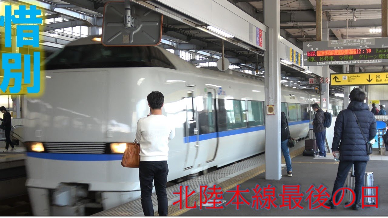 JR北陸本線「小松駅」 最後の日 2024年3月15日