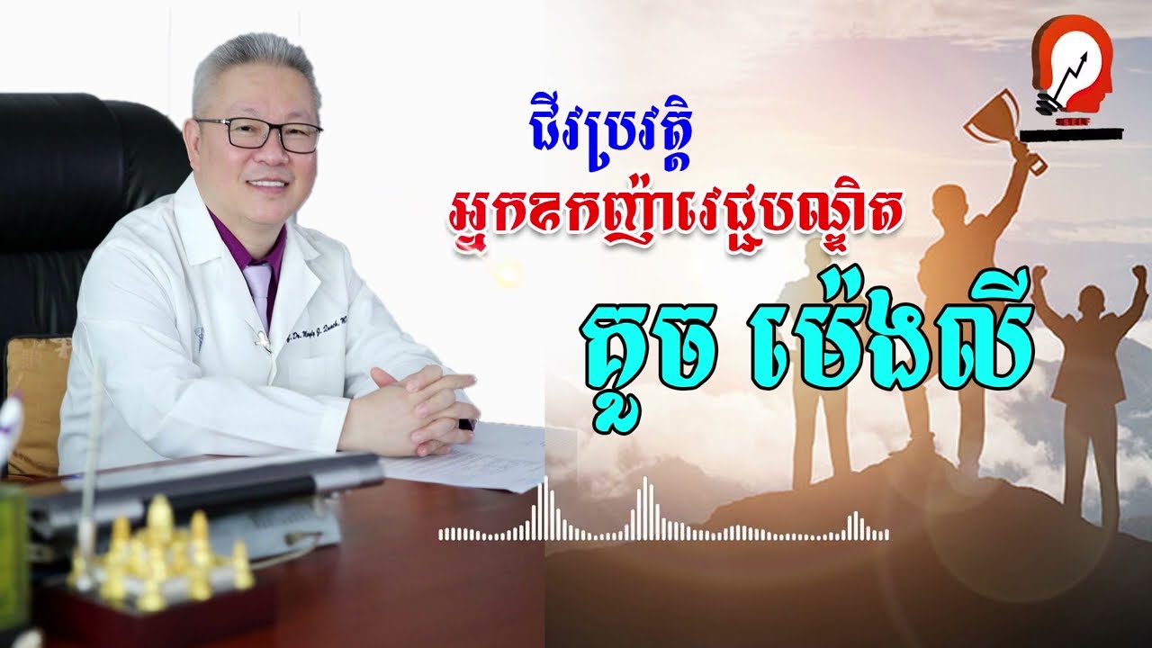 Biography of Neak Oknha Dr. Kouch Mengly | ជីវប្រវត្តិអ្នកឧញ៉ា​វេជ្ជបណ្ឌិត គួច ម៉េងលី #learn #rich