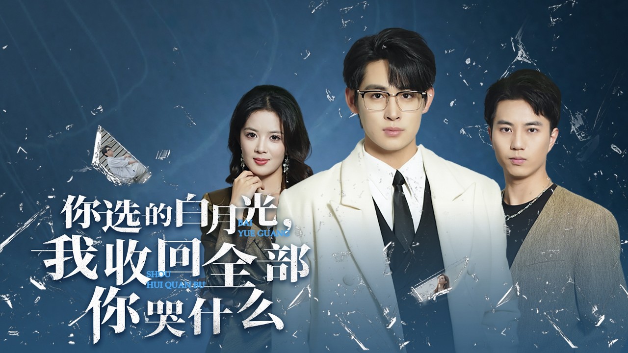 [Multi SUB]  豪门大小姐追贫困生被拒，救母少年被迫当替身，正主回国他彻底觉醒不再退让!《你选的白月光，我收回全部你哭什么》#复仇  #爽剧 #逆袭 #短剧 #霸道总裁