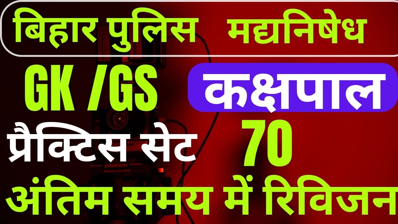 बिहार पुलिस BIHAR POLICE PRACTICE SET 70   MOST VVI QUESTIONS