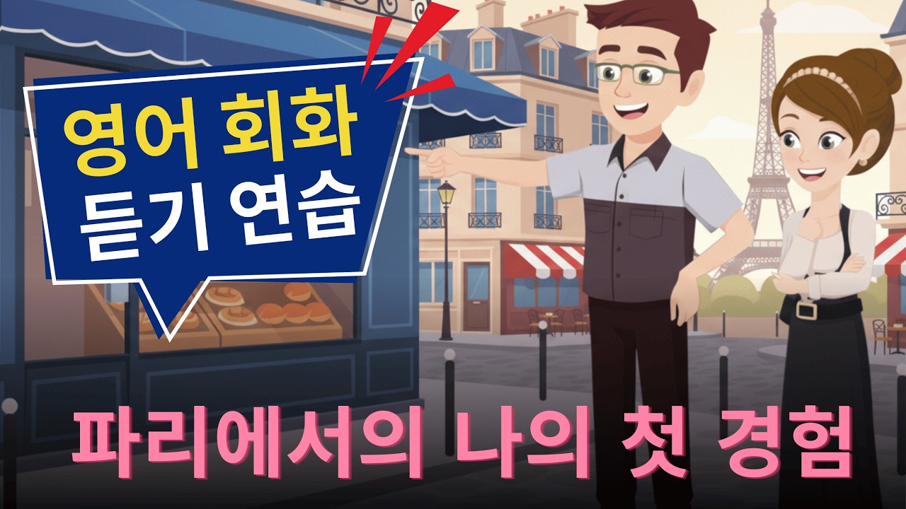 영어회화 100일의 기적 | 영어 반복 듣기 | 영어회화 | I Went To Paris For The First Time ✈ 🌈 📸