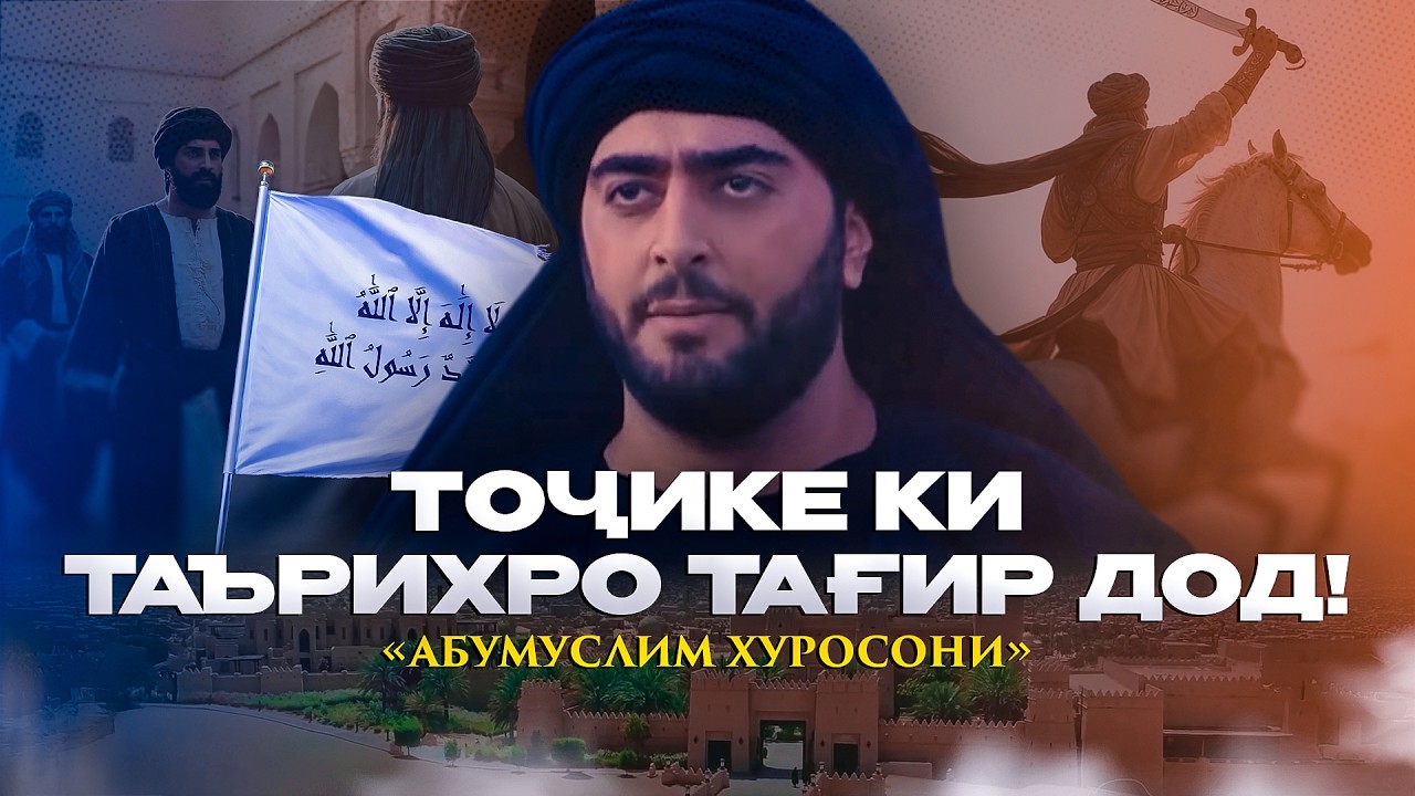 МЕДОНИСТӢ КИ ХИЛОФАТИ УМАВРО ТОҶИКЕ САРНАГУН КАРДААСТ? (АБУМУСЛИМ ХУРОСОНӢ) | УСТОД АДҲАМ ҲАЙДАРЗОДА